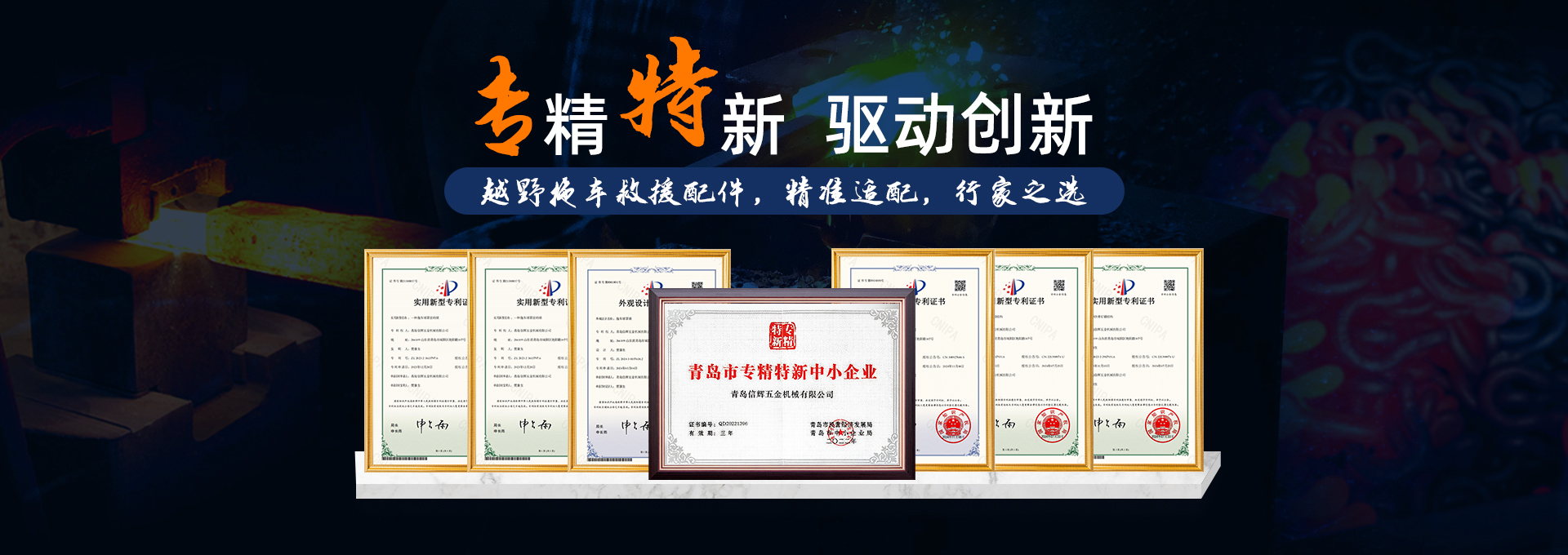 专精特新